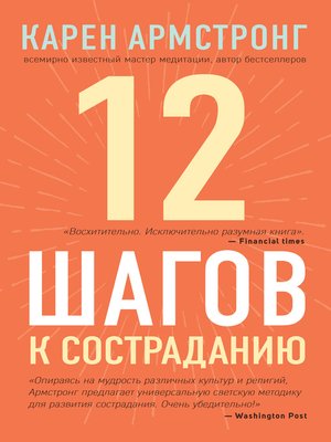 cover image of 12 шагов к состраданию